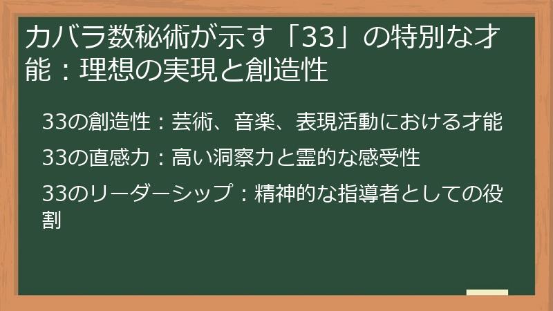 カバラ数秘術が示す「33」の特別な才能：理想の実現と創造性