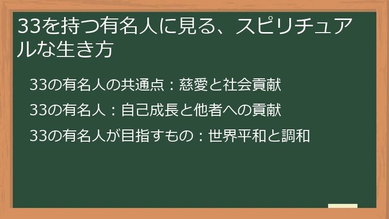 33を持つ有名人に見る、スピリチュアルな生き方