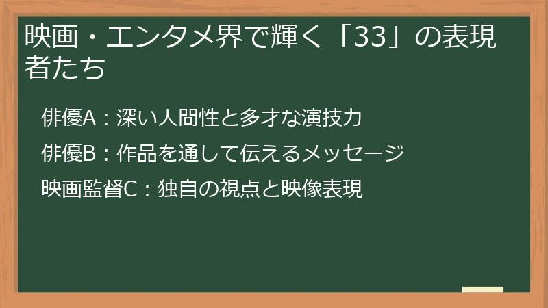 映画・エンタメ界で輝く「33」の表現者たち