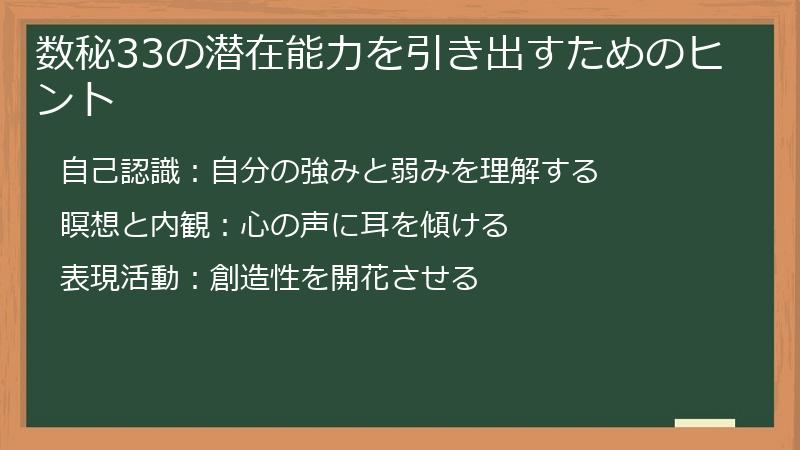 数秘33の潜在能力を引き出すためのヒント
