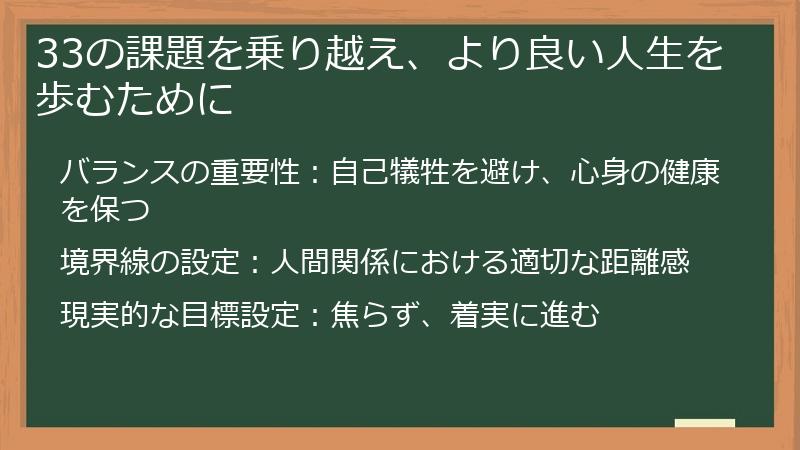 33の課題を乗り越え、より良い人生を歩むために