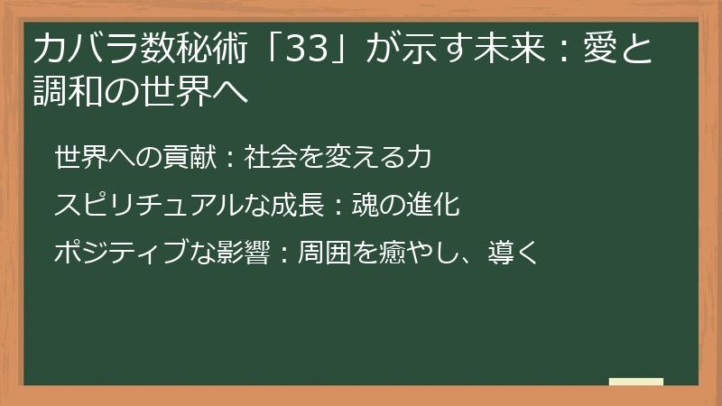 カバラ数秘術「33」が示す未来：愛と調和の世界へ