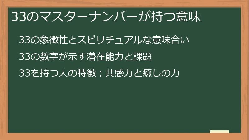 33のマスターナンバーが持つ意味