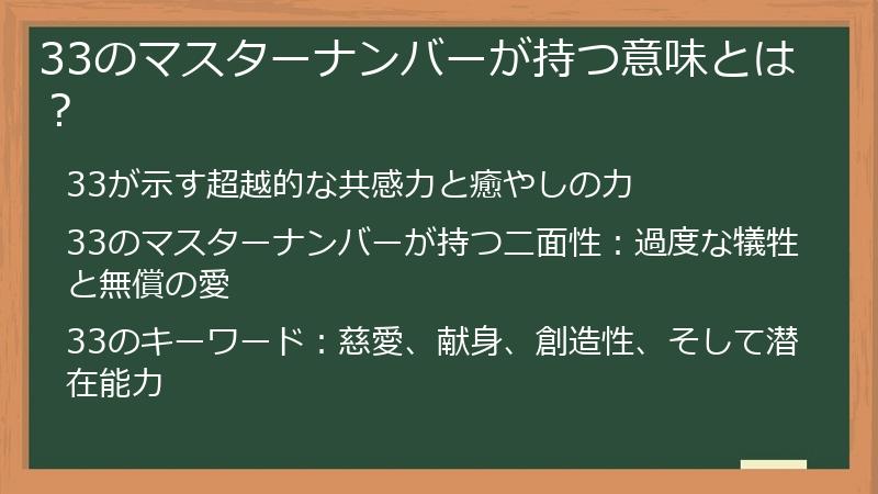 33のマスターナンバーが持つ意味とは？