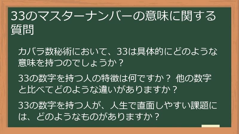 33のマスターナンバーの意味に関する質問