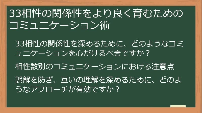33相性の関係性をより良く育むためのコミュニケーション術