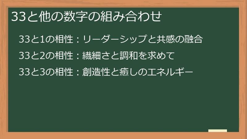33と他の数字の組み合わせ