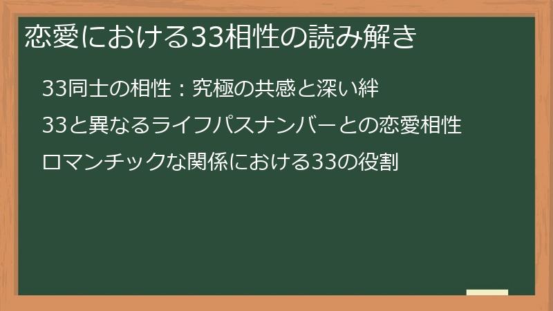 恋愛における33相性の読み解き