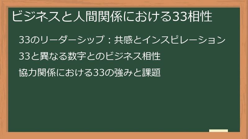 ビジネスと人間関係における33相性