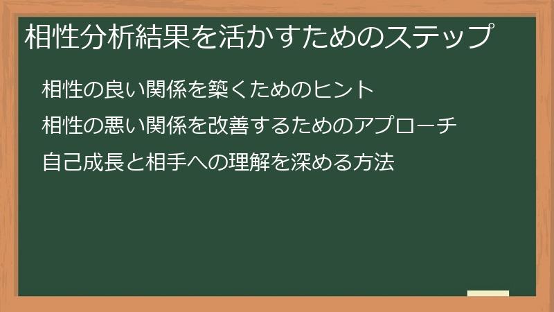 相性分析結果を活かすためのステップ