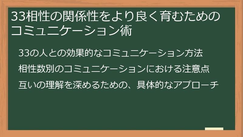 33相性の関係性をより良く育むためのコミュニケーション術