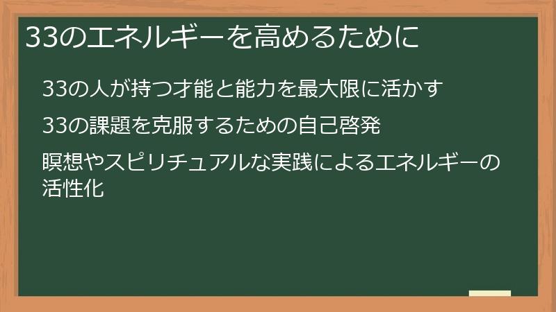 33のエネルギーを高めるために