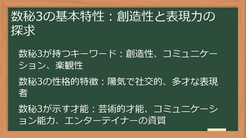 数秘3の基本特性：創造性と表現力の探求