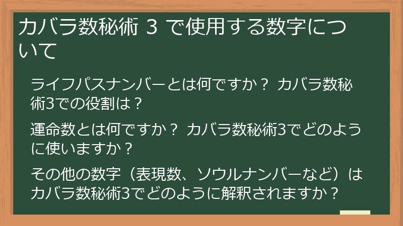 カバラ数秘術 3 で使用する数字について