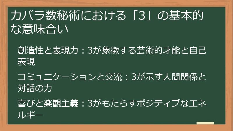 カバラ数秘術における「3」の基本的な意味合い