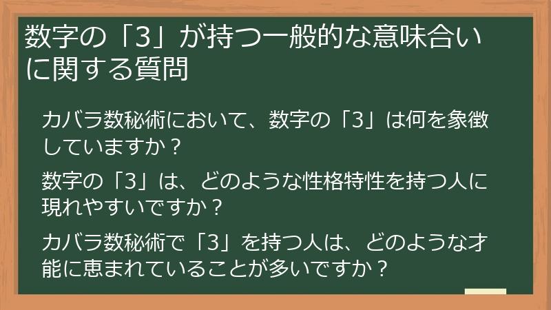 数字の「3」が持つ一般的な意味合いに関する質問