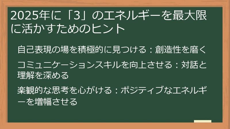 2025年に「3」のエネルギーを最大限に活かすためのヒント