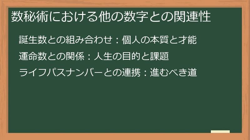 数秘術における他の数字との関連性
