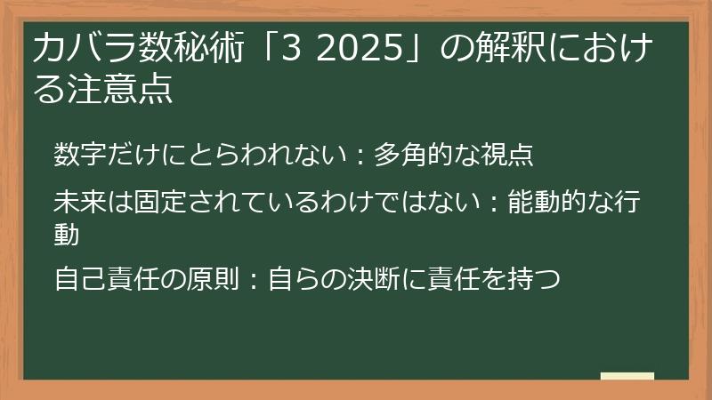 カバラ数秘術「3 2025」の解釈における注意点