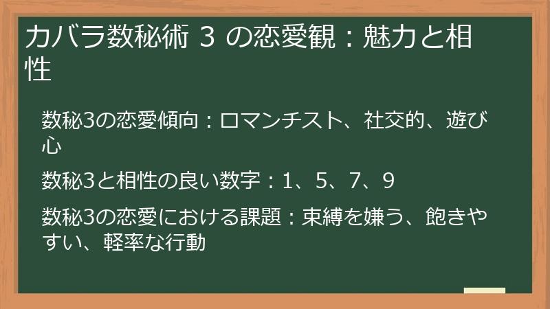 カバラ数秘術 3 の恋愛観：魅力と相性