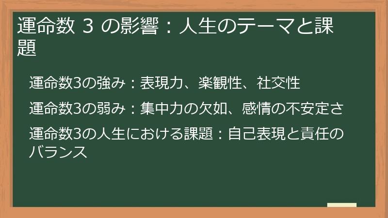 運命数 3 の影響：人生のテーマと課題