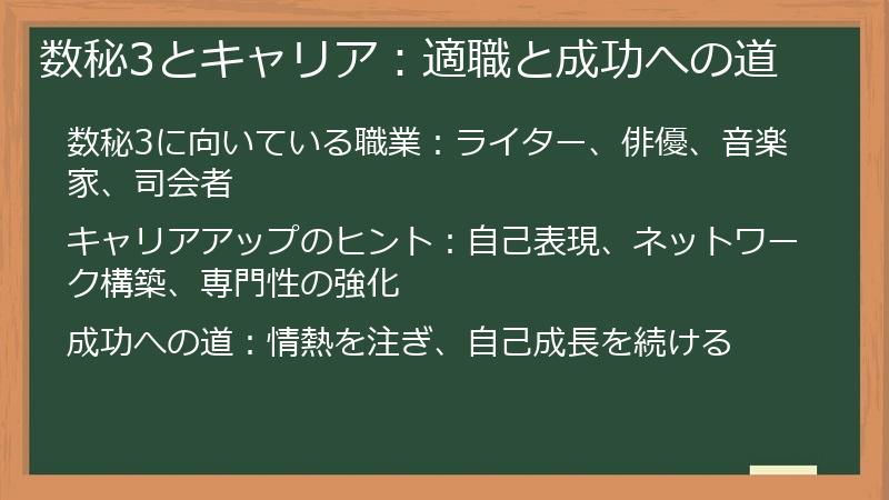 数秘3とキャリア：適職と成功への道