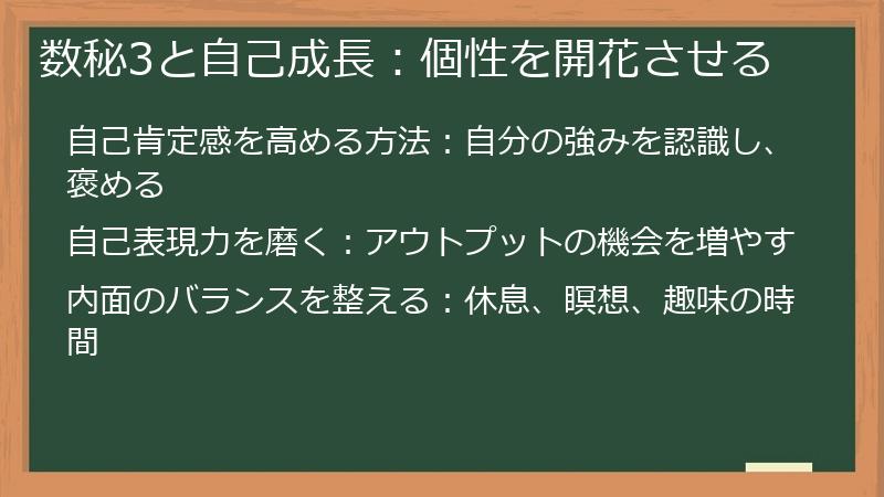 数秘3と自己成長：個性を開花させる