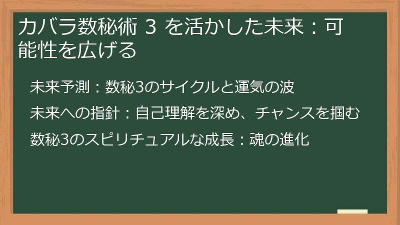 カバラ数秘術 3 を活かした未来：可能性を広げる