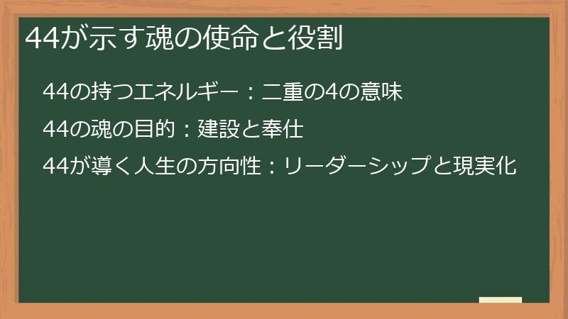 44が示す魂の使命と役割