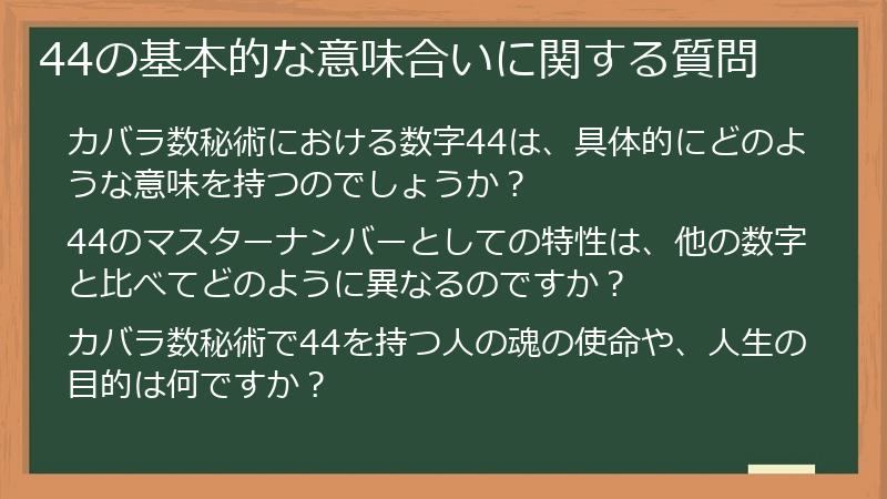 44の基本的な意味合いに関する質問