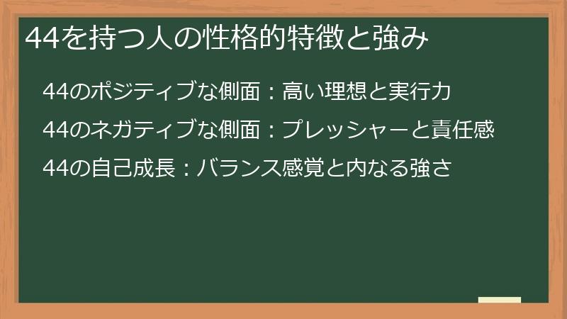 44を持つ人の性格的特徴と強み