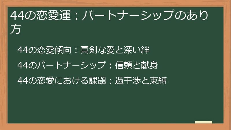 44の恋愛運：パートナーシップのあり方