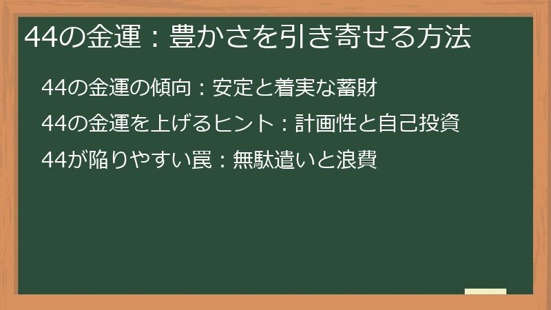 44の金運：豊かさを引き寄せる方法