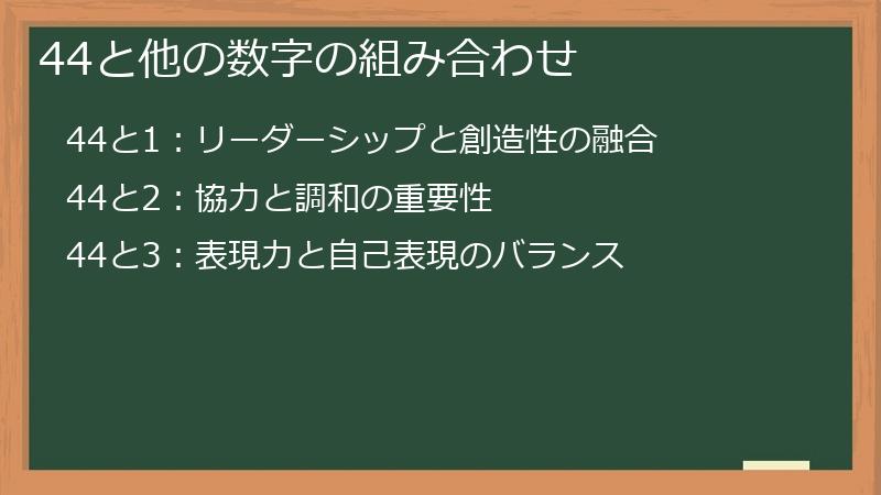 44と他の数字の組み合わせ