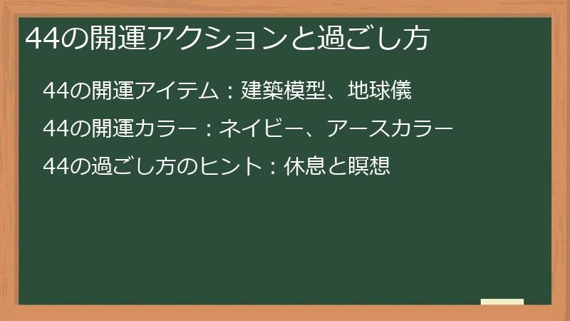 44の開運アクションと過ごし方
