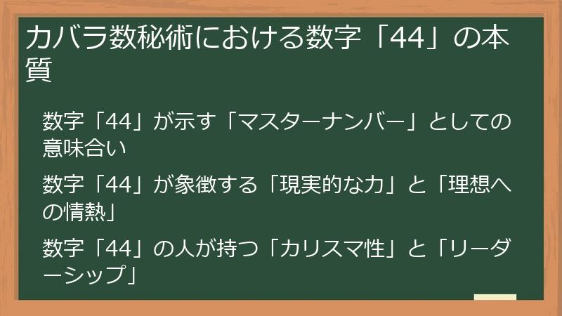 カバラ数秘術における数字「44」の本質