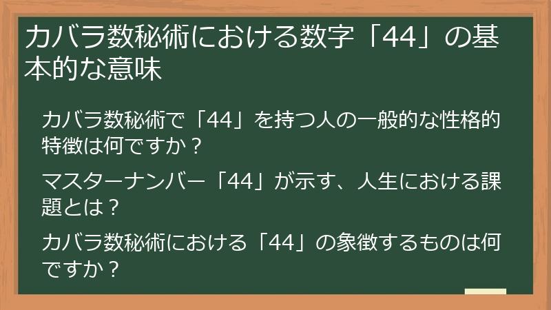 カバラ数秘術における数字「44」の基本的な意味