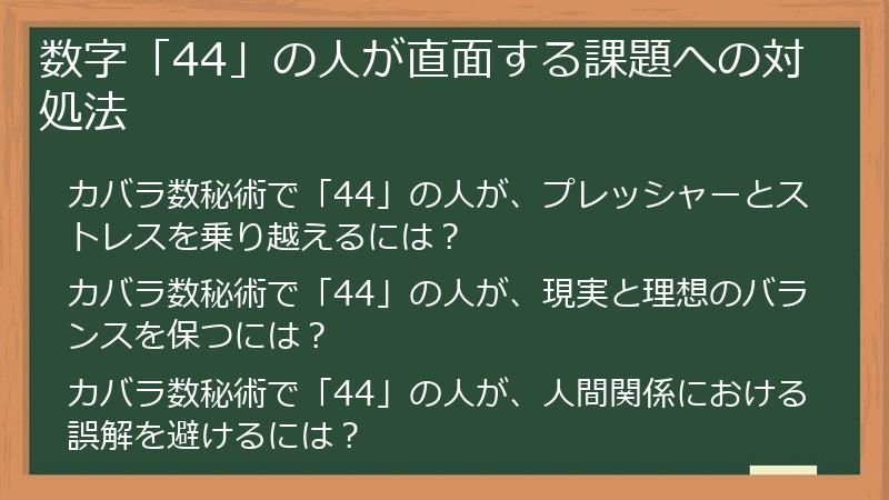 数字「44」の人が直面する課題への対処法
