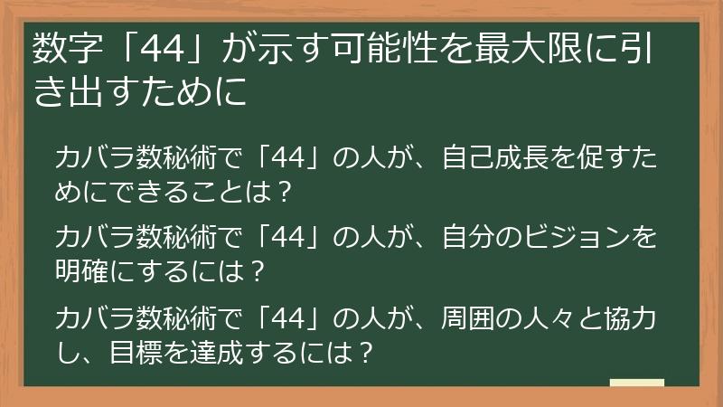 数字「44」が示す可能性を最大限に引き出すために