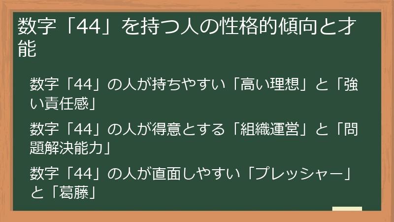 数字「44」を持つ人の性格的傾向と才能