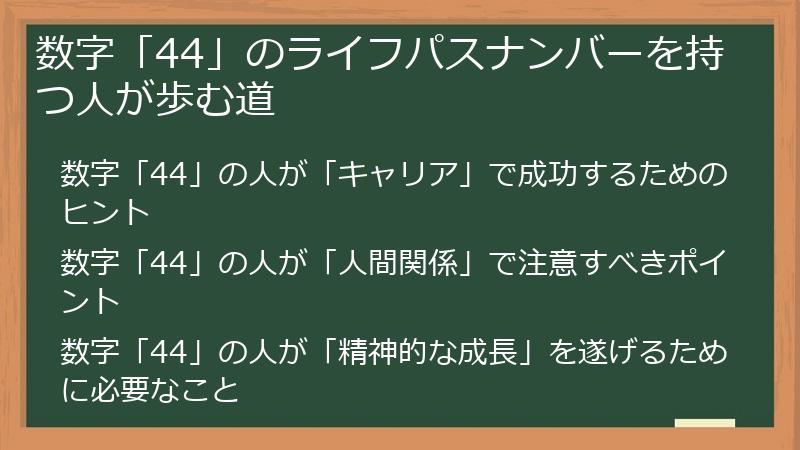 数字「44」のライフパスナンバーを持つ人が歩む道