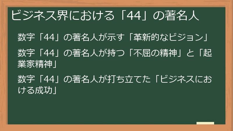 ビジネス界における「44」の著名人