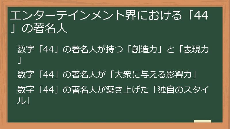 エンターテインメント界における「44」の著名人