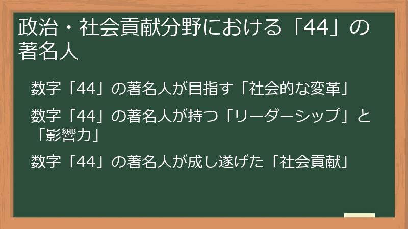 政治・社会貢献分野における「44」の著名人