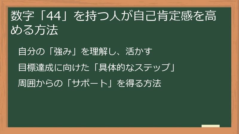 数字「44」を持つ人が自己肯定感を高める方法