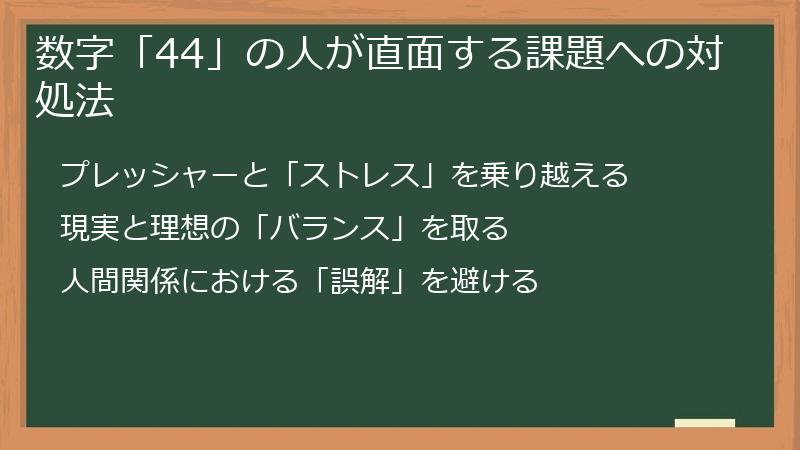 数字「44」の人が直面する課題への対処法