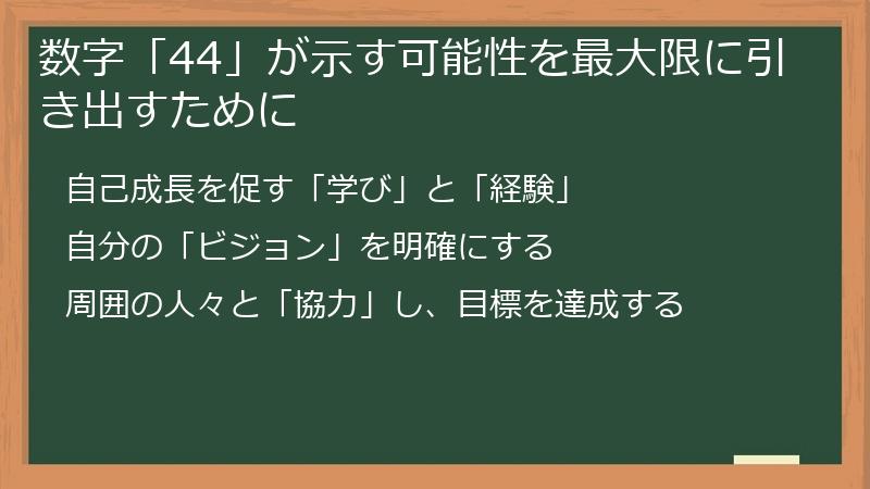 数字「44」が示す可能性を最大限に引き出すために