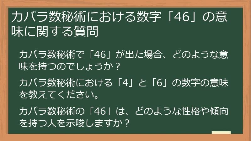 カバラ数秘術における数字「46」の意味に関する質問