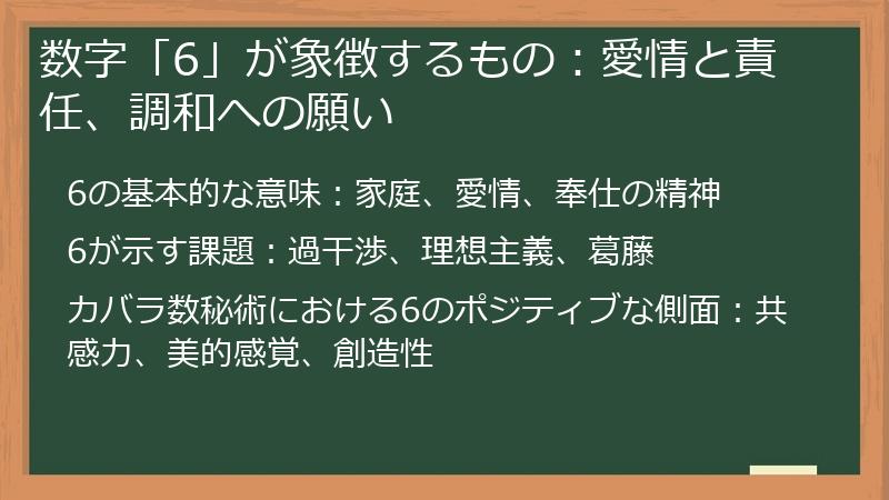 数字「6」が象徴するもの：愛情と責任、調和への願い