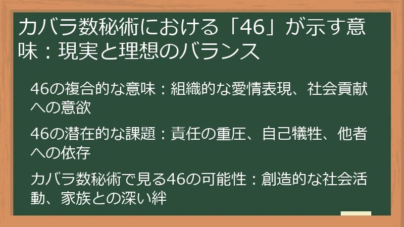 カバラ数秘術における「46」が示す意味：現実と理想のバランス